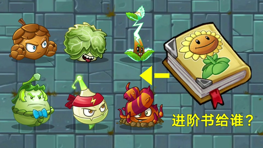 《植物大战僵尸 2》植物进阶与升级技巧