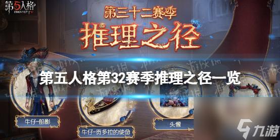 《第五人格》新赛季推理之径奖励曝光:值得肝吗?