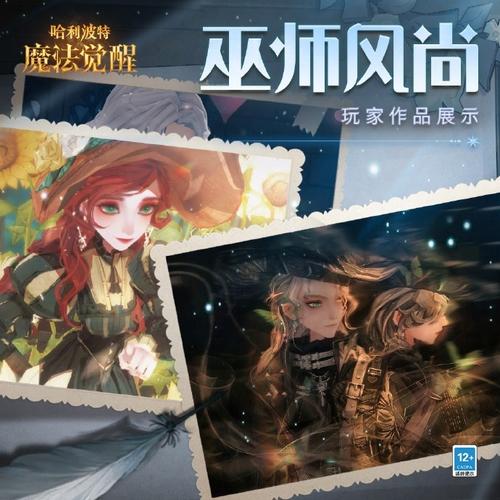 《哈利波特：魔法觉醒》巫师自定义装扮搭配