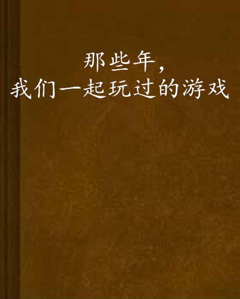那些年为网游疯狂的日子