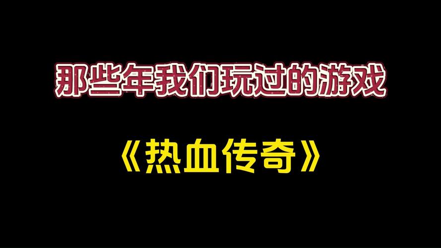 那些年,我们在网游中撒过的热血