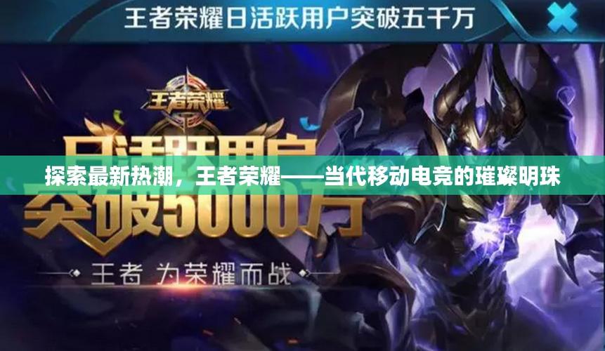 从《DOTA》到《王者荣耀》：移动电竞的崛起之路