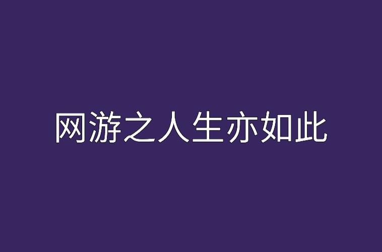从网游看玩家的百态人生