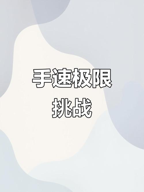 那些考验操作手速的极限反应挑战