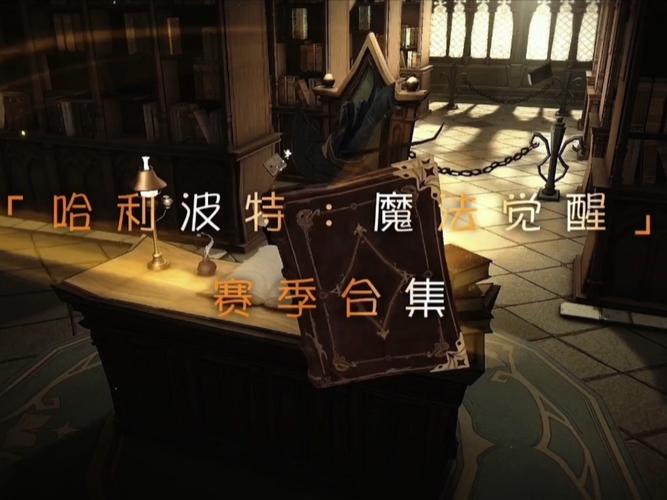 《哈利波特：魔法觉醒》魔咒平衡调整：影响对战格局的关键因素