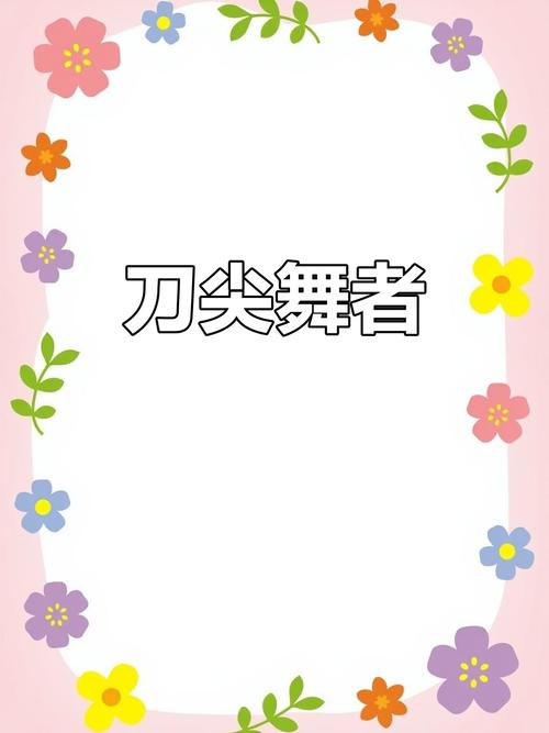 极限闪避:刀尖上跳舞的生存之道