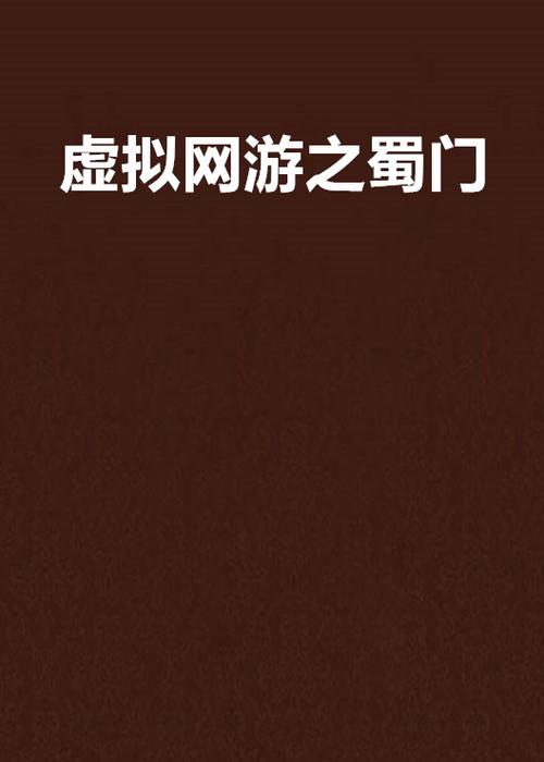 网游中的虚拟房产,价值几何