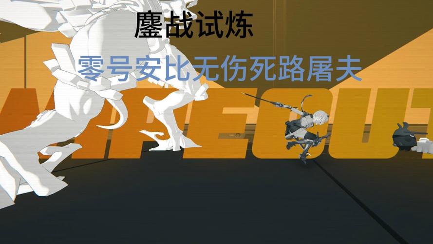 挑战自我:无伤通关的极限试炼