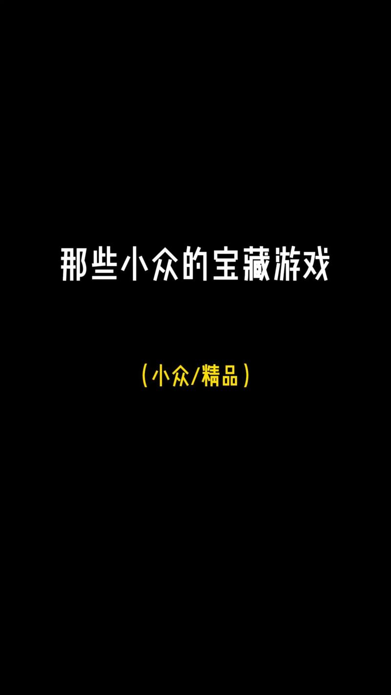 小众宝藏游戏挖掘：那些被忽视的精品之作