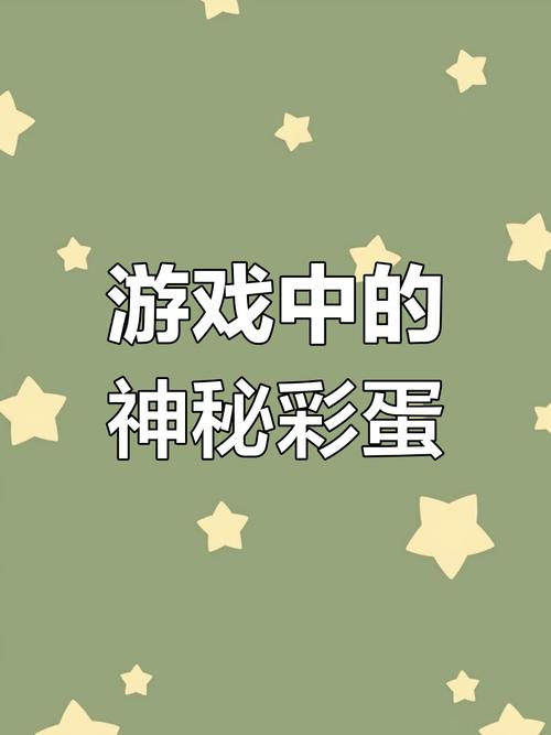隐藏在游戏深处的终极彩蛋，你找到了吗？