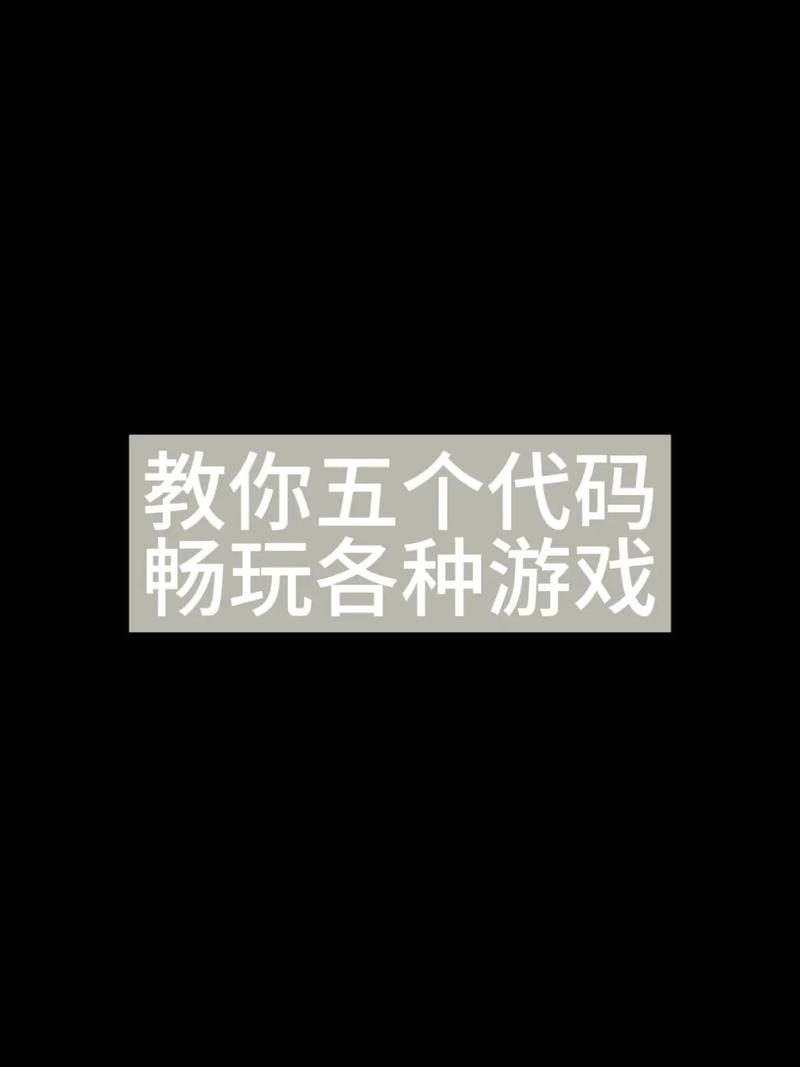 游戏里的隐藏代码：那些能让你变强的开发者指令