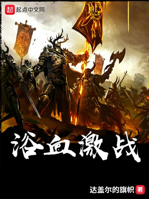 网游中的帮派战争,战火纷飞